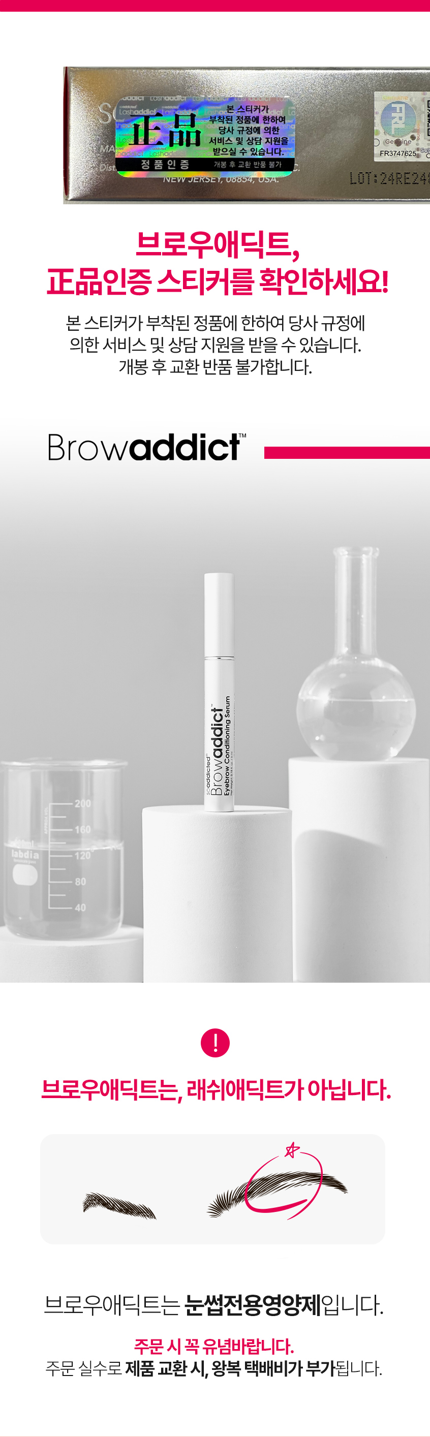 브로우애딕트 주의사항 이미지