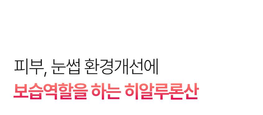 보습역할을 하는 히알루론산