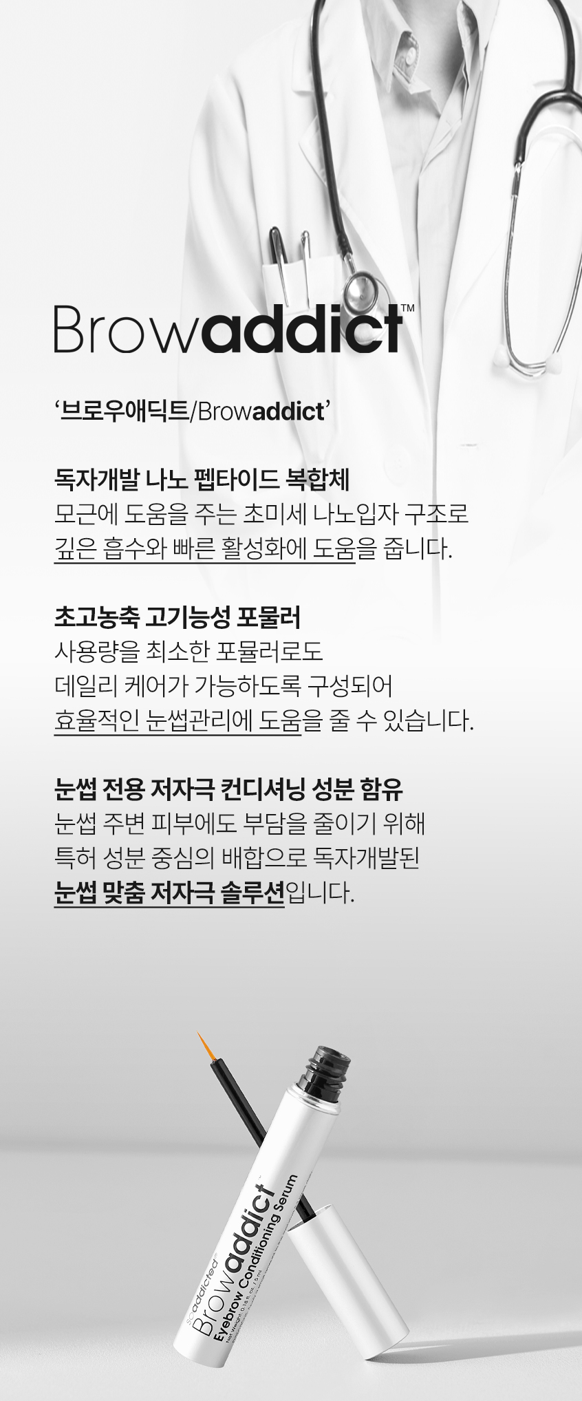 브로우애딕트 전용 제품 안내