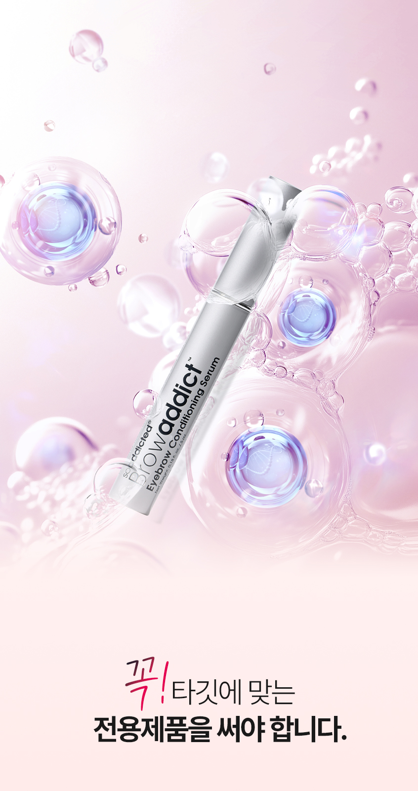 브로우애딕트 전용 제품 안내