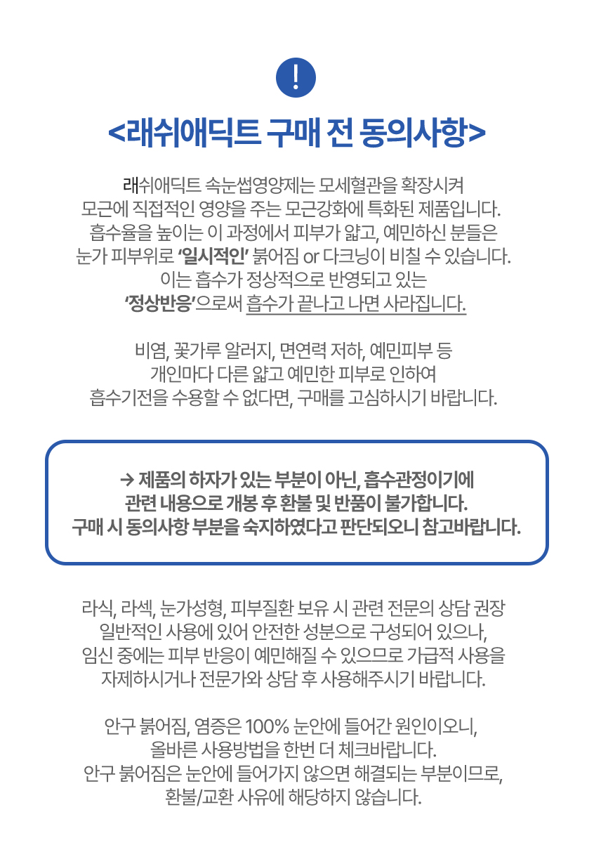 래쉬애딕트 구매 전 동의사항
