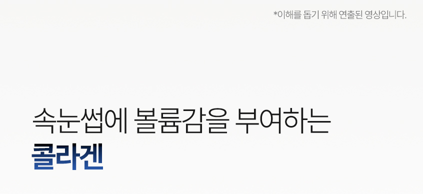 속눈썹에 볼륨감을 부여하는 콜라겐