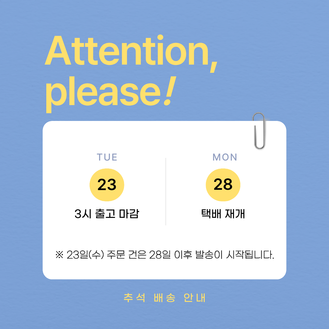 9월 추석배송안내